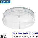 シゲマツ 電動ファン付マスク用フィルターガード V3/OV用 (1個)(03129)【重松/作業/工事/医療用/粉塵/呼吸/ブロワー/送風/バッテリー】