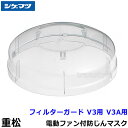 シゲマツ 電動ファン付マスク用フィルターガード V3用 V3A用 (1個)(03118)【重松/作業/工事/医療用/粉塵/呼吸/ブロワー/送風/バッテリー】