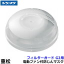 シゲマツ 電動ファン付マスク用フィルターガード G2用 (1個)(02869)【重松/作業/工事/医療用/粉塵/呼吸/ブロワー/送風/バッテリー】