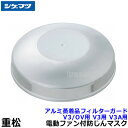 シゲマツ 電動ファン付マスク用アルミ蒸着品フィルターガード V3/OV用 V3用 V3A用 (1個)(50581)【重松/作業/工事/医療用/粉塵/呼吸/ブロワ...