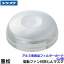 シゲマツ 電動ファン付マスク用アルミ蒸着品フィルターガード G2用 (1個)(50580)【重松/作業/工事/医療用/粉塵/呼吸/ブロワー/送風/バッテリー】