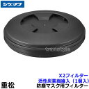シゲマツ 防じん/電動ファン付マスク用フィルター X2 (活性炭素繊維入)(1個)【重松/作業/工事/医療用/粉塵/呼吸/ブロワー/送風/バッテリー】