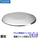 シゲマツ 防じん/電動ファン付マスク用アルミ蒸着品フィルターガード50584 (T2/X2用)(1個)【重松/作業/工事/医療用/粉塵/呼吸/ブロワー/送風/バ...