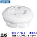 重松 防塵マスク用フィルター X3+ (1個)【シゲマツ/作業/工事/医療用/粉塵】