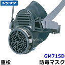 シゲマツ 重松 防毒マスク GM71SD Mサイズ 【ガスマスク/作業/工事/有毒/吸収缶】