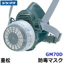 シゲマツ 重松 防毒マスク GM70D Mサイズ 【ガスマスク/作業/工事/有毒/吸収缶】
