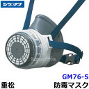 シゲマツ 重松 防毒マスク GM76-S M M/Eサイズ 【ガスマスク/作業/工事/有毒/吸収缶】