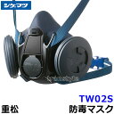 重松 防じん 防毒マスク 両方対応 TW02S 【シゲマツ 兼用 ガスマスク 有毒 取替え式 作業 工事 粉塵 医療 火山ガス灰】