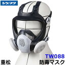 重松 防じん 防毒マスク 両方対応 TW088 Mサイズ 【シゲマツ 兼用 ガスマスク 有毒 取替え式 作業 工事 粉塵 医療 火山ガス灰 吸収缶】