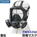 重松 防じん 防毒マスク 両方対応 TW022Sd Mサイズ 【シゲマツ 兼用 ガスマスク 有毒 取替え式 作業 工事 粉塵 医療 吸収缶】