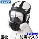 重松 防じん 防毒マスク 両方対応 TW099 Mサイズ 【シゲマツ 兼用 ガスマスク 有毒 取替え式 作業 工事 粉塵 医療 火山ガス灰 吸収缶】