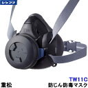 重松 防じん 防毒マスク 両方対応 TW11C Mサイズ 【シゲマツ 兼用 ガスマスク 有毒 取替え式 作業 工事 粉塵 医療】