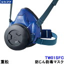 重松 防じん 防毒マスク 両方対応 TW01SFC 【シゲマツ 兼用 ガスマスク 有毒 取替え式 作業 工事 粉塵 医療】