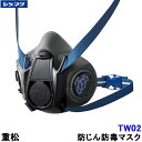 重松 防じん 防毒マスク 両方対応 TW02 【シゲマツ 兼用 ガスマスク 有毒 取替え式 作業 工事 粉塵 医療】