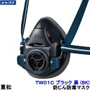 重松 防じん 防毒マスク 両方対応 TW01C ブラック 黒 (BK) 【シゲマツ 兼用 ガスマスク 有毒 取替え式 作業 工事 粉塵 医療】