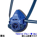 重松 防じん 防毒マスク 両方対応 TW01C ブルー 青 (BL) Mサイズ 【シゲマツ 兼用 ガスマスク 有毒 取替え式 作業 工事 粉塵 医療】
