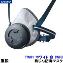 重松 防じん 防毒マスク 両方対応 TW01 ホワイト 白 (WH) 【シゲマツ 兼用 ガスマスク 有毒 取替え式 作業 工事 粉塵 医療】