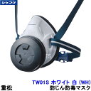 重松 防じん 防毒マスク 両方対応 TW01S ホワイト 白 (WH) 【シゲマツ 兼用 ガスマスク 有毒 取替え式 作業 工事 粉塵 医療】