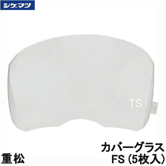 Mask - 重松 マスク用カバーグラス FS 5枚入 (TW099/Syx099シリーズ用) 02662 視野カバー レンズカバー 【シゲマツ 防じん 取替え式 作業 工事 粉塵】