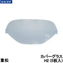 重松 マスク用カバーグラス H2 (5枚入) (TW022Sd/GM164/GM161-2用) 02658 視野カバー レンズカバー 【シゲマツ 防じん 取替え...