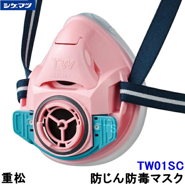 重松 防じん 防毒マスク 両方対応 TW01SC ピンク (PI) 【シゲマツ 兼用 ガスマスク 有毒 取替え式 作業..