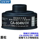 シゲマツ/重松 直結式有機ガス用吸収缶 CA-604N/OV (1個)【ガスマスク/作業】