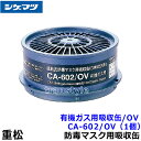 重松 有機ガス用吸収缶/OV CA-602/OV (1個) 【シゲマツ/ガスマスク/防毒マスク/作業/有毒】
