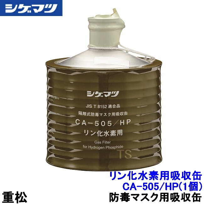 重松 リン化水素(ホストキシン)用 CA-505/HP (1個) 隔離式 【シゲマツ/ガスマスク/防毒マスク/作業/有毒】