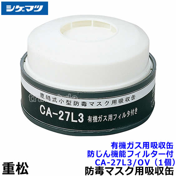 シゲマツ/重松 有機ガス用吸収缶/OV CA-27L3/OV 防じん機能フィルター付 (1個) 【ガスマスク/防毒マスク/作業/有毒/粉じん】