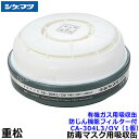 シゲマツ/重松 有機ガス用吸収缶/OV CA-304L3/OV 防じん機能フィルター付 (1個) 【ガスマスク/防毒マスク/作業/有毒/粉じん】