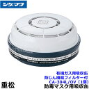 シゲマツ/重松 有機ガス用吸収缶/OV CA-304L/OV 防じん機能フィルター付 (1個) 【ガスマスク/防毒マスク/作業/有毒/粉じん】