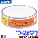 シゲマツ/重松 亜硫酸ガス/硫化水素用吸収缶/SO/HS CA-104S/SO/HS 防じん機能フィルター付 (1個) 【ガスマスク/防毒マスク/作業/火山ガス...