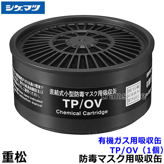 Gas Masks - 重松/シゲマツ 有機ガス用吸収缶 TP/OV （1個） 【ガスマスク/防毒マスク/作業/有毒/粉じん】