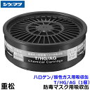 重松/シゲマツ ハロゲン/酸性ガス用吸収缶 T/HG/AG (1個) 【ガスマスク/防毒マスク/作業/有毒/粉じん】