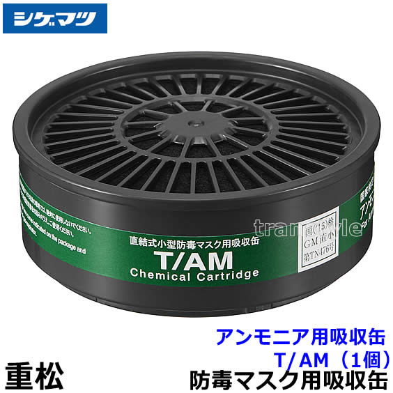 商品名 アンモニア用吸収缶 T/AM 使用可能 マスク 重松防毒マスク TW01SC TW02S TW08S TW088 TW022Sd TW099 マスクタイプ 取替え式防毒マスク用吸収缶 メーカー 重松製作所（シゲマツ） &nbsp; 性能 破過時間 145分 重量 80g以下 アンモニア用吸収缶 T/AM（TW01SC TW02S TW08S TW088 TW022Sd TW099用）（重松製作所/シゲマツ） 防毒マスク用吸収缶です。 アンモニア用吸収缶。 性能と用途で選べる豊富なバリエーションです。 国家検定合格 ※衛生商品のため、交換、返品は出来ません。予めご了承ください。 アンモニア用吸収缶 T/AM 使用可能防毒マスク 防毒マスク TW01SC 防毒マスク TW02S 防毒マスク TW08S 防毒マスク TW088 防毒マスク TW022Sd 防毒マスク TW099 アンモニア用吸収缶 T/AM 使用可能フィルター/押さえ フィルターを吸収缶に装着すれば防じん機能付き吸収缶としてご使用できます。 吸収缶用外付けフィルター SC 吸収缶用フィルター押え枠 CL 　　