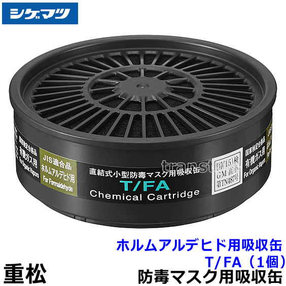 重松/シゲマツ ホルムアルデヒド用吸収缶 T/FA （1個） 【ガスマスク/防毒マスク/作業/有毒/粉じん】