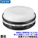 重松/シゲマツ 有機ガス用吸収缶 XL3/OV 防じん機能フィルター付 (1個) 【ガスマスク/防毒マスク/作業/有毒/粉じん】