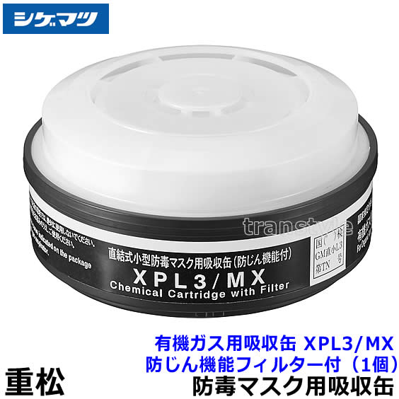 重松/シゲマツ 有機ガス用吸収缶 XPL3/MX 防じん機能フィルター付 （1個） 【ガスマスク/防毒マスク/作業/有毒/粉じん】