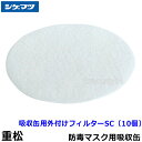 重松/シゲマツ 吸収缶用外付けフィルター SC (10枚入) 【ガスマスク/防毒マスク/作業/有毒/粉じん】