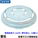 重松/シゲマツ 吸収缶用フィルター押え枠 LL (2個入)(02785) 【ガスマスク/防毒マスク/作業/有毒/粉じん】