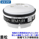 重松/シゲマツ 有機ガス用吸収缶 XPL3+/OV 防じん機能フィルター付 (1個)【ガスマスク/防毒マスク/作業/有毒/粉じん】