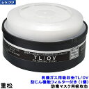 重松 有機ガス用吸収缶 TL/OV 防じん機能フィルター付き (1個) 一体型 防毒マスク用 【シゲマツ ガスマスク 作業 有毒 】