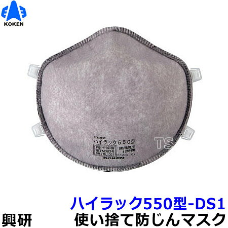 型式名称 サカヰ式ハイラック550型 性能の区分 DS1 マスクタイプ 使い捨て式防じんマスク メーカー 興研 &nbsp; 性能 平均実測値 粒子捕集効率 80.0%以上 89.3% 吸気抵抗 40Pa以下 29Pa 排気抵抗 40Pa以下 29Pa 重量 12.3g以下 10.1g 使用限度時間 12時間 - サカヰ式ハイラック550型 日本人の顔の大きさと形で設計しました。3D立体接顔クッションです。使い捨て式防じんマスクでも漏れ込ませないマスクです。 カーボンフィルターをプラスして有機溶剤系の悪臭を脱臭します。 吸収性に優れた立体接顔クッション付き。マスクを装着したまましめひもの調節が可能 。 型式名称：サカヰ式ハイラック550型 国家検定合格：第TM383号 粒子捕集効率80.0%以上の「DS1」に区分される高性能防じんマスクです。 防毒マスクではありません。 ※衛生商品のため、交換、返品は出来ません。予めご了承ください。 独特の3次元曲面によるカーブを持った接顔クッションが、顔面との接触面積を十分に確保して密着性を向上させます。密着性に加えて、軽量と低吸気抵抗を得られる独特のカップ成形。ぴったりフィットで接顔部からの漏れ込みをカットします。フィルター面積を100%有効活用。 着用時の顔の形に近づけた構造はマスクの変形を防ぎ、優れた装着安定性を実現しました。着用時の顔の動きに追随して、マスクのズレによる隙間の発生を抑えます。 汗によるフィルターの吸湿を防ぎ息苦しさをカバー。マスクを着けたまましめひもの調節可能。肌触りが良く、吸湿性に優れるため、べたつきにくく、肌荒れしにくいウレタン製ゴムひもです。マスクを装着したまましめひもの調節が可能なため、最適なフィットが得られます。