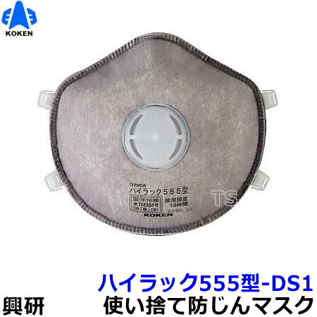 興研マスク 使い捨て式防塵マスク ハイラック555型-DS1 2本ひも式 (10枚入) 【防じん/サカイ式/作業/工..