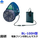 興研 防じんマスク 電動ファン付取替え式防塵マスク BL-100H 電池・充電器付 【作業/工事/医療用/粉塵】