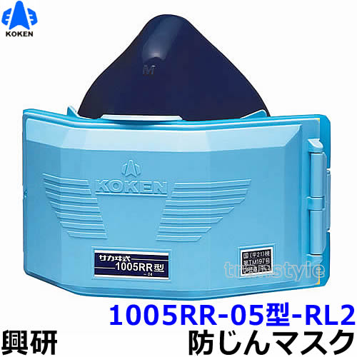 型式名称 サカヰ式1005RR-05型-RL2 サイズ スモール　通常サイズ しめひも タイプRB 性能の区分 RL2 マスクタイプ 取替え式防じんマスク メーカー 興研 &nbsp; 性能 平均実測値 粒子捕集効率 95.0%以上 99.0％ 吸気抵抗 73Pa以下 56Pa 排気抵抗 52Pa以下 31Pa 重量 157g以下 145g 取替え式防塵マスク1005RR-05型-RL2 ろ過材を前面に配するシングルタイプです。 サイズは、Sサイズ、通常サイズと選べる2サイズ。一般サイズは通常サイズです。 肌にやさしいシリコーン面体を採用した1005シリーズのスタンダードタイプです。レバーを引き上げるだけでフィットテストが行えるフィットチェッカーを内蔵。オゾンを除去するKCフィルター併用可能タイプ。 フィルターは、羊毛フェルトを基材として特殊な樹脂加工により帯電させた静電気力により粉じんを捕集するミクロンフィルター。このミクロンフィルターの高い捕集効率・低い吸気抵抗という特長をそのままに、さらに高度な静電加工によって、静電フィルターでは難しいとされている国家検定規格のRLクラス（DOP粒子）をクリアした驚異の静電フィルターです。二つの捕集層を設けた特殊三層構造。一つ一つの捕集層は従来品の約1/3の厚さでも従来のハイパーミクロンフィルター以上の捕集性能を実現。 型式名称サカヰ式1005RR-05型 国家検定合格第TM541号　 粒子捕集効率95.0%以上の「RL2」に区分される高性能防じんマスクです。 ※衛生商品のため、交換、返品は出来ません。予めご了承ください。 頭ひも種類 1005RR-05-RL2使用可能フィルター マイティミクロンフィルター 1005用 有機/オゾン臭用KBCフィルター 1005用 私たちの周囲には、様々な種類の粒子状物質が存在します。これらの粉じんの中には、呼吸によって体内に吸入され、健康障害の原因となる物も少なくありません。例えば代表的な粉じん障害である「じん肺」は、0.2〜0.5μm程度の大きさの粉じんが肺内に沈着することによって引き起こされると考えられ、長い年月をかけて進行し、現代の医学でも治すことができないといわれています。また、粉じんの種類によっては、急性中毒や慢性中毒を起こしたり、一定期間を経て発がんするもの、気管支障害や喘患、アレルギーといった症状を引き起こすものもあります。これらの粉じんの害を防ぐため、作業環境に合わせた適切な防じんマスクを使用することが重要です。 マイティ/ユニーミクロンフィルター フィルターは、羊毛フェルトを基材として特殊な樹脂加工により帯電させた静電気力により粉じんを捕集するミクロンフィルター。このミクロンフィルターの高い捕集効率・低い吸気抵抗という特長をそのままに、さらに高度な静電加工によって、静電フィルターでは難しいとされている国家検定規格のRLクラス（DOP粒子）をクリアした驚異の静電フィルターです。二つの捕集層を設けた特殊三層構造。一つ一つの捕集層は従来品の約1/3の厚さでも従来のハイパーミクロンフィルター以上の捕集性能を実現。