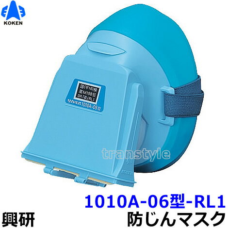 興研 防じんマスク 取替え式防塵マスク 1010A-06型-RL1 【作業/工事/医療用/粉塵】