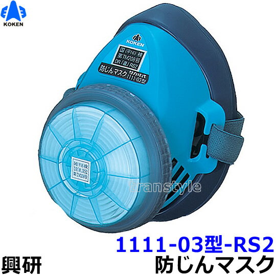 興研 防じんマスク 取替え式防塵マスク 1111-03型-RS2 【作業/工事/医療用/粉塵】