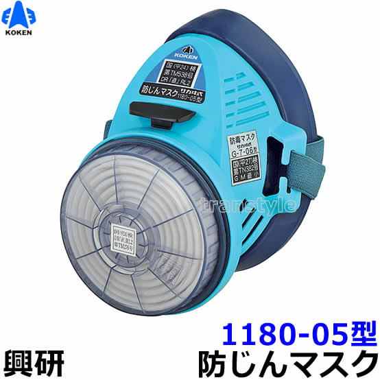 興研 防じんマスク 取替え式防塵マスク 1180-05型-RL2 【作業/工事/医療用/粉塵】