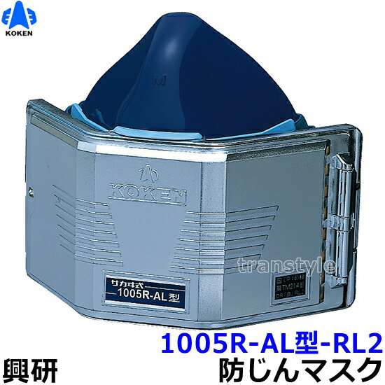 興研 防じんマスク 取替え式防塵マスク 1005R-AL-02型-RL2 アルミコーティング仕様 【作業/工事/医療用/粉塵】